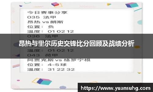 昂热与里尔历史交锋比分回顾及战绩分析