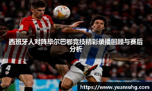 西班牙人对阵毕尔巴鄂竞技精彩录播回顾与赛后分析